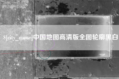 肇庆中国地图高清版全图轮廓黑白