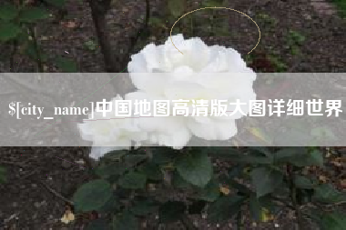 肇庆中国地图高清版大图详细世界