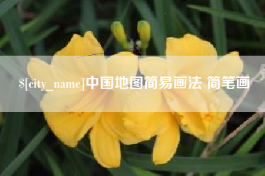 肇庆中国地图简易画法 简笔画