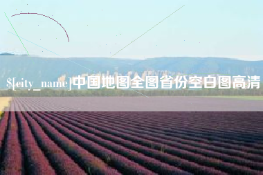 肇庆中国地图全图省份空白图高清