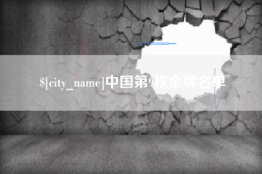 肇庆中国第9枚金牌名单