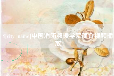 肇庆中国消防救援学院简介视频播放