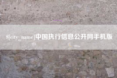 肇庆中国执行信息公开网手机版