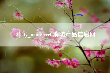 肇庆cccf 消防产品信息网