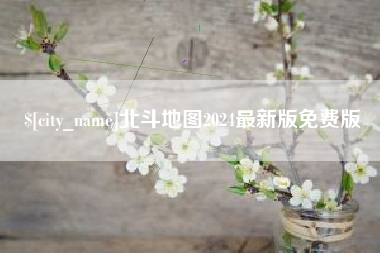 肇庆北斗地图2024最新版免费版
