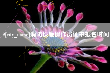 肇庆消防设施操作员证书报名时间