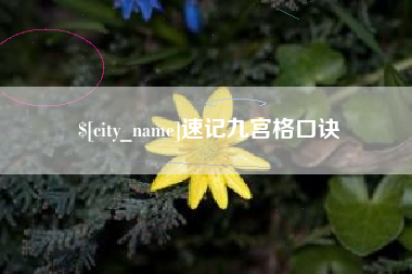 肇庆速记九宫格口诀