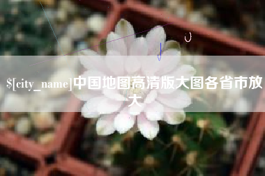 肇庆中国地图高清版大图各省市放大