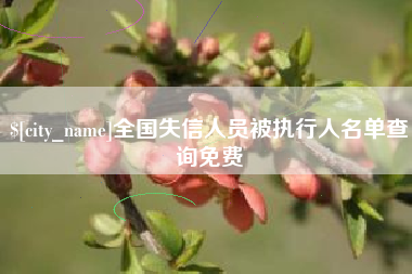 肇庆全国失信人员被执行人名单查询免费