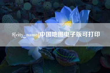 肇庆中国地图电子版可打印