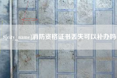 肇庆消防资格证书丢失可以补办吗