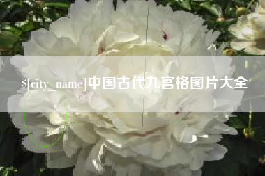 肇庆中国古代九宫格图片大全