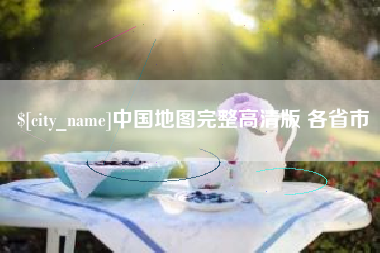 肇庆中国地图完整高清版 各省市