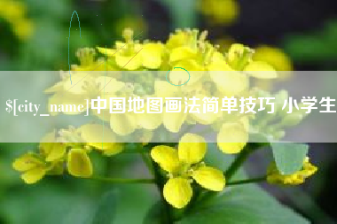 肇庆中国地图画法简单技巧 小学生