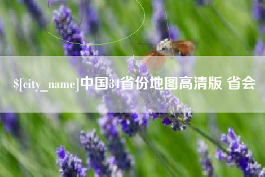 肇庆中国34省份地图高清版 省会