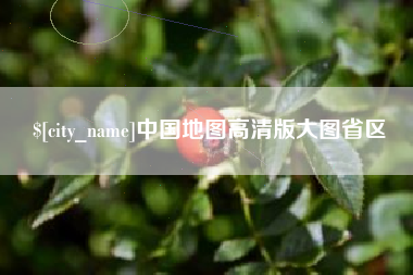 肇庆中国地图高清版大图省区