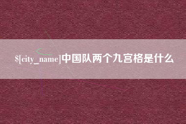 肇庆中国队两个九宫格是什么