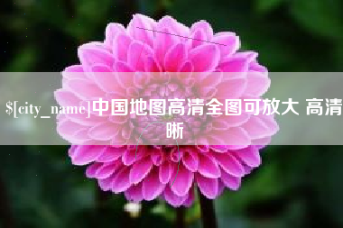 肇庆中国地图高清全图可放大 高清晰