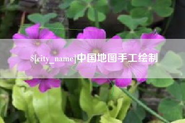 肇庆中国地图手工绘制