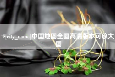 肇庆中国地图全图高清版本可放大图