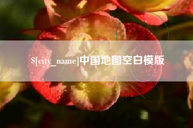 肇庆中国地图空白模版