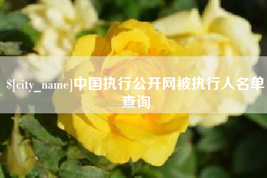 肇庆中国执行公开网被执行人名单查询