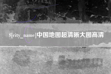 肇庆中国地图超清晰大图高清