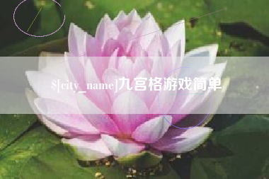 肇庆九宫格游戏简单