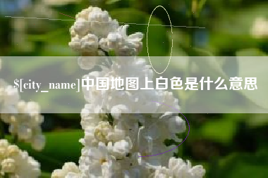 肇庆中国地图上白色是什么意思