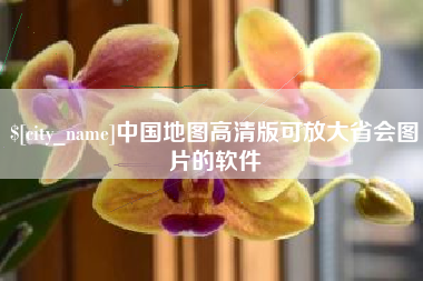 肇庆中国地图高清版可放大省会图片的软件