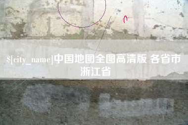 肇庆中国地图全图高清版 各省市 浙江省