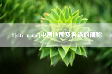 肇庆中国地图及各省的简称