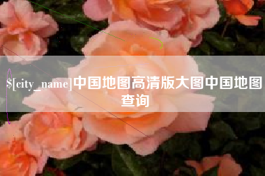肇庆中国地图高清版大图中国地图查询