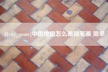 肇庆中国地图怎么画简笔画 简单