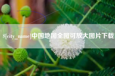 肇庆中国地图全图可放大图片下载