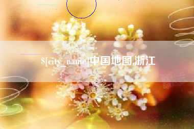 肇庆中国地图,浙江