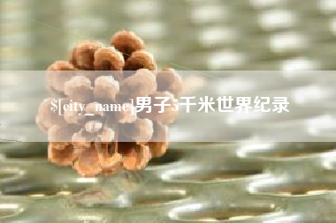 肇庆男子5千米世界纪录