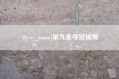 肇庆第九金夺冠视频