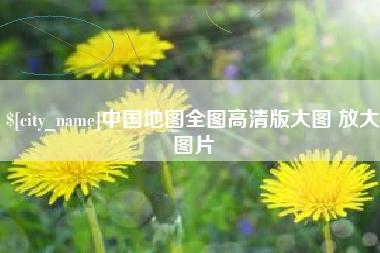 肇庆中国地图全图高清版大图 放大图片