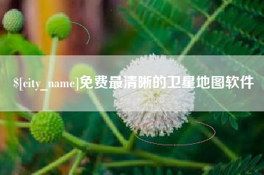 肇庆免费最清晰的卫星地图软件