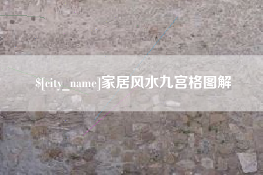肇庆家居风水九宫格图解