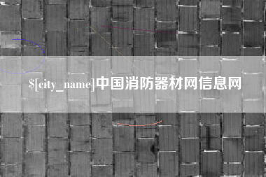 肇庆中国消防器材网信息网