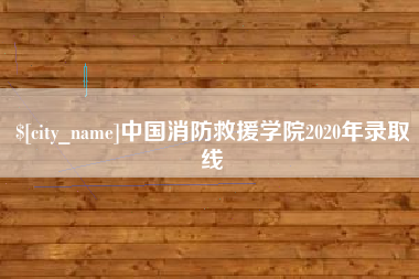 肇庆中国消防救援学院2020年录取线