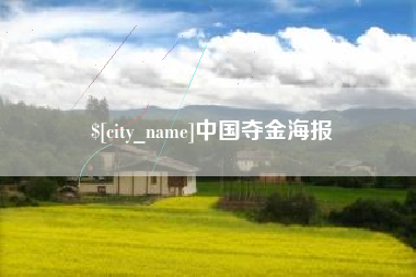 肇庆中国夺金海报