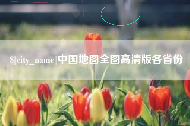 肇庆中国地图全图高清版各省份