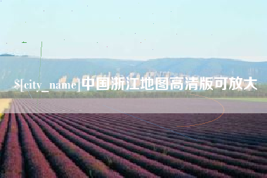 肇庆中国浙江地图高清版可放大