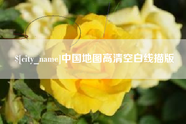 肇庆中国地图高清空白线描版