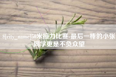 肇庆50米接力比赛-最后一棒的小张同学更是不负众望