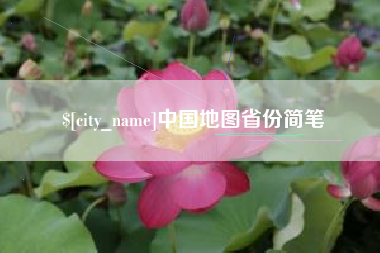 肇庆中国地图省份简笔