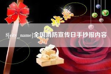肇庆全国消防宣传日手抄报内容